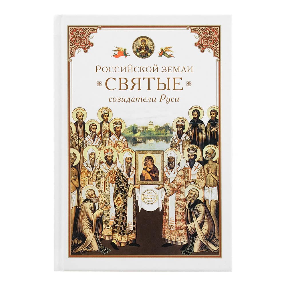 Российской земли святые – созидатели Руси