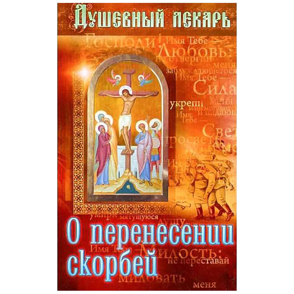 Душевный лекарь. О перенесении скорбей