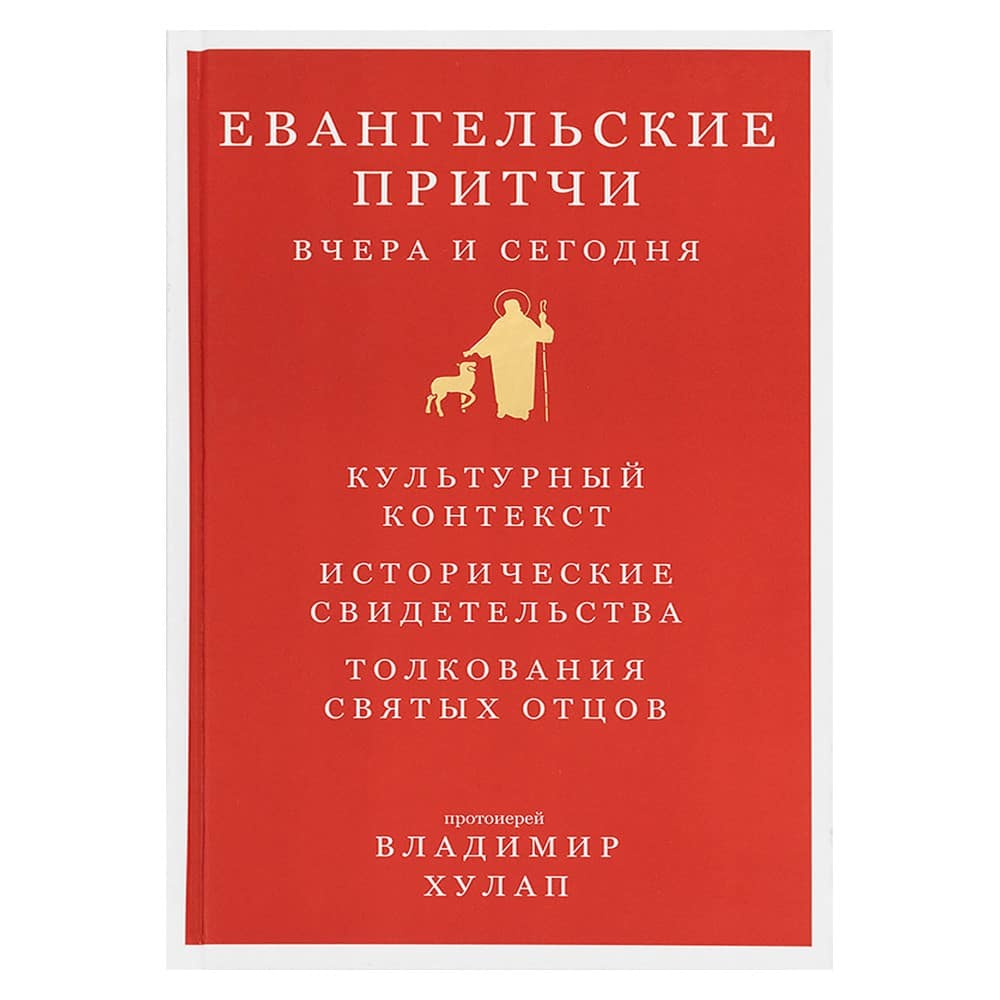 Евангельские притчи вчера и сегодня. Культурный контекст, толкования св.отцов/ НИКЕЯ