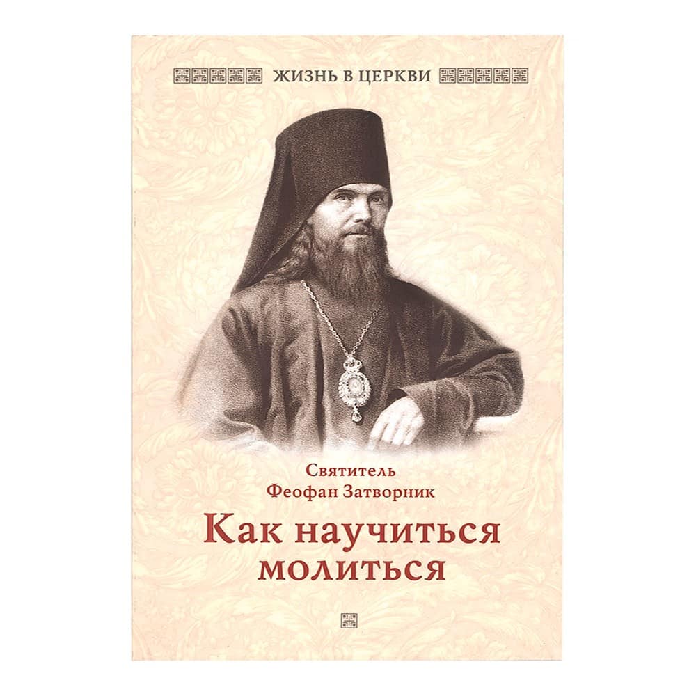 Как научиться молиться/ свт.Феофан Затворник/ ОД