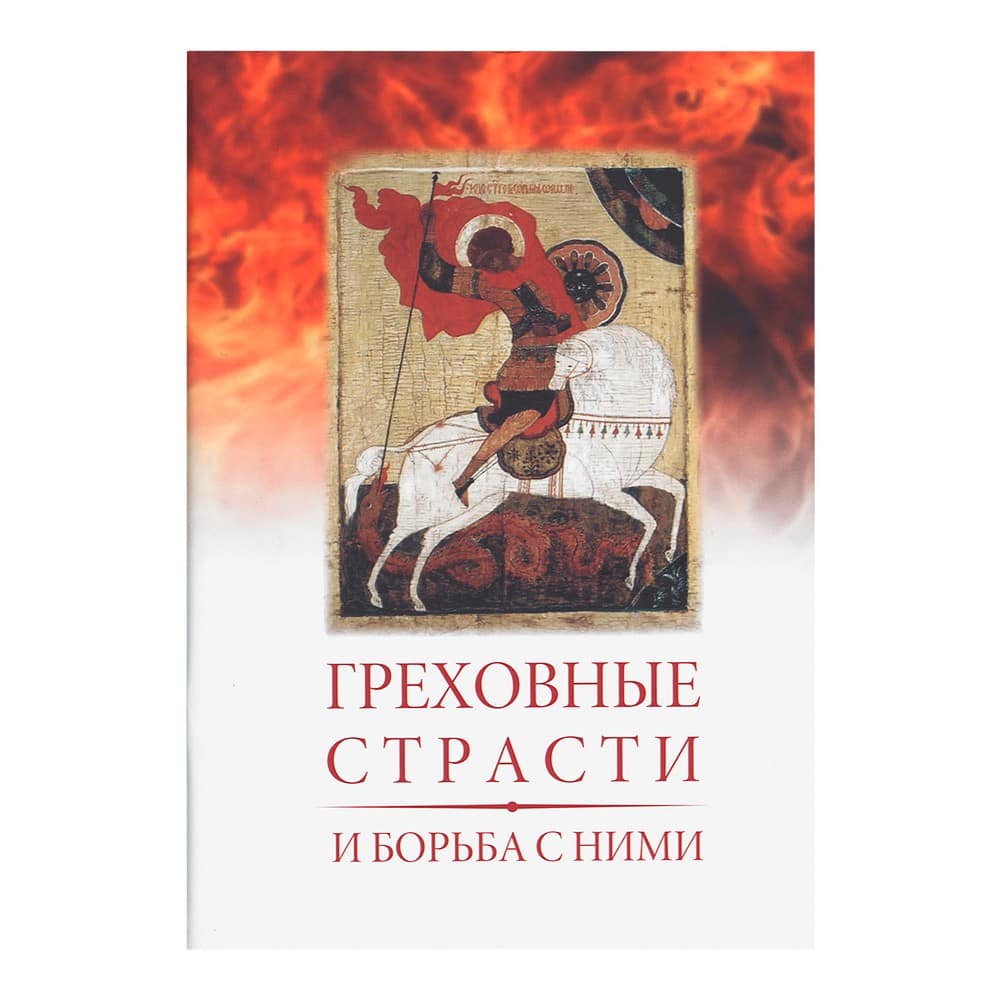 Греховные страсти и борьба с ними/ ЦИО