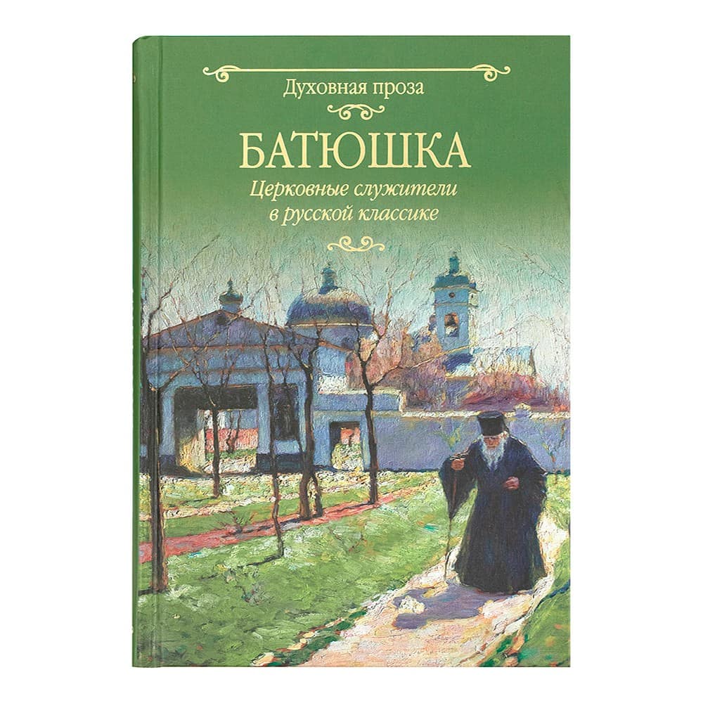 Батюшка. Церковные служители в русской классике