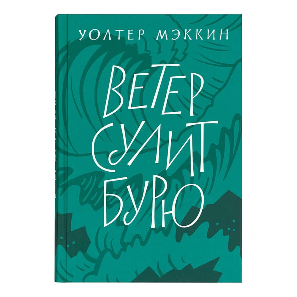 Ветер сулит бурю/ НИКЕЯ