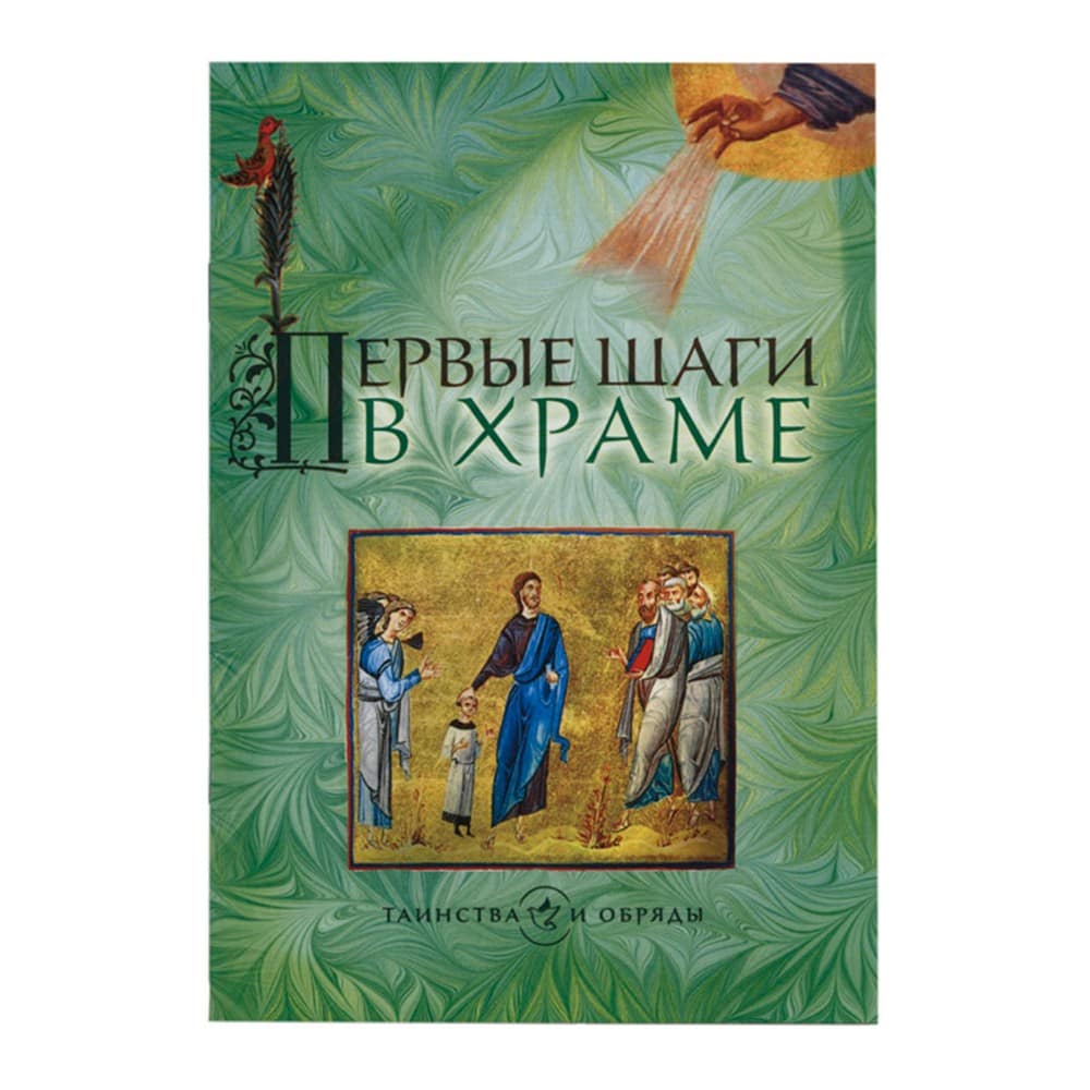 Первые шаги в храме/ Срет. мон.
