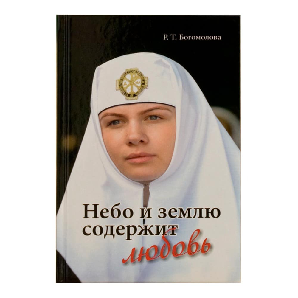 Небо и землю содержит любовь/ Р.Т Богомолова/ ИМП