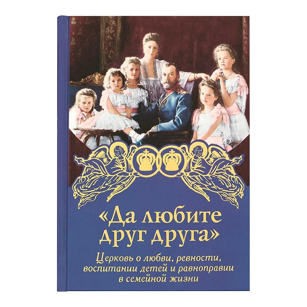 Да любите друг друга. Церковь о любви, ревности, воспитании и равноправии в семейной жизни/ ДП
