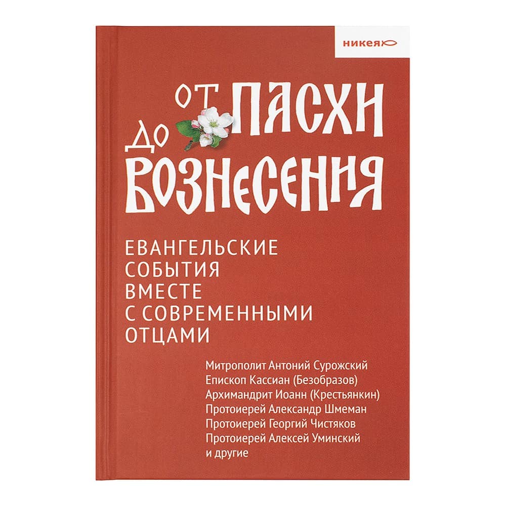 От Пасхи до Вознесения. Евангельские события вместе с современными отцами