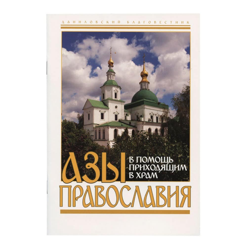 Азы Православия в помощь приходящим в храм