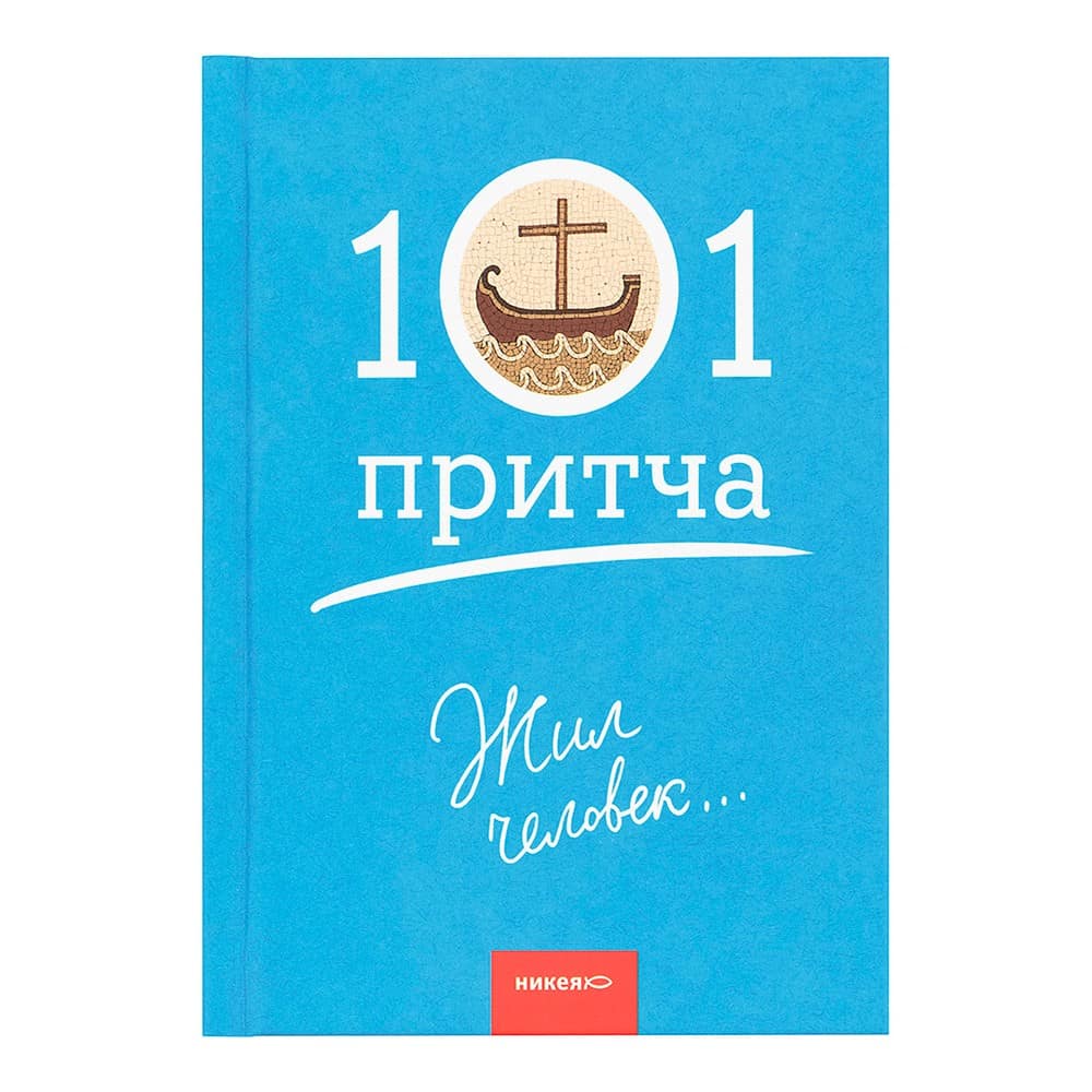 Жил человек...Сборник христианских притч и сказаний/ О.Клюкина/ НИКЕЯ