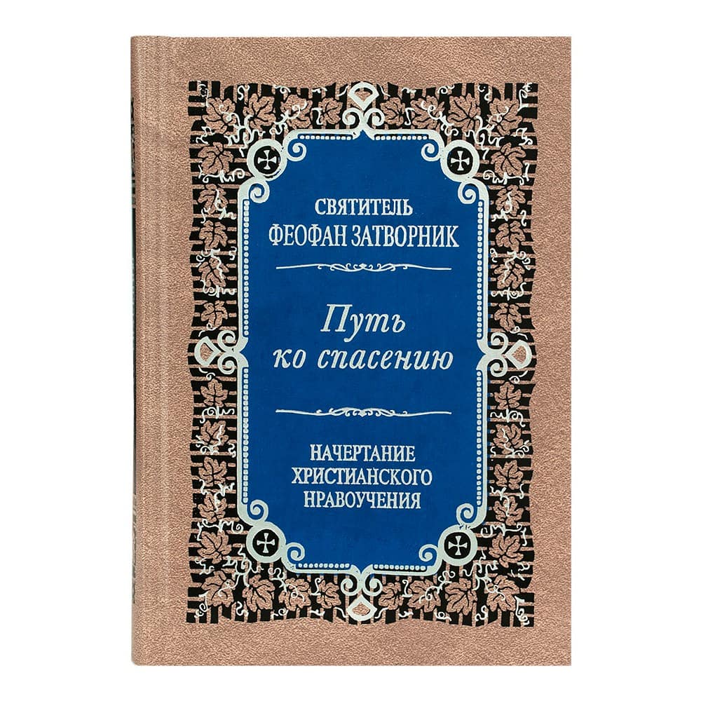 Путь ко спасению/ Свт.Феофан Затворник/ ПВ