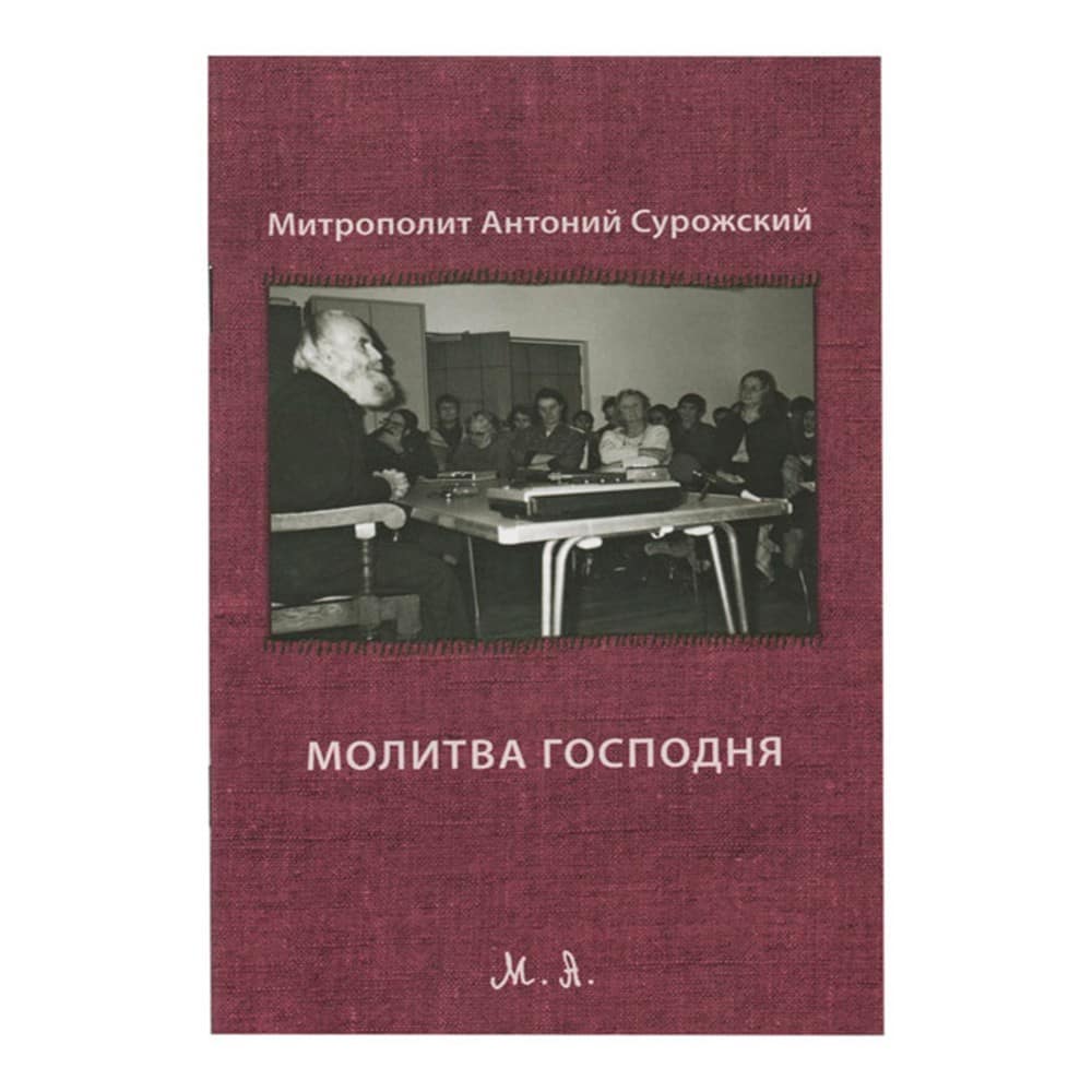 Молитва Господня