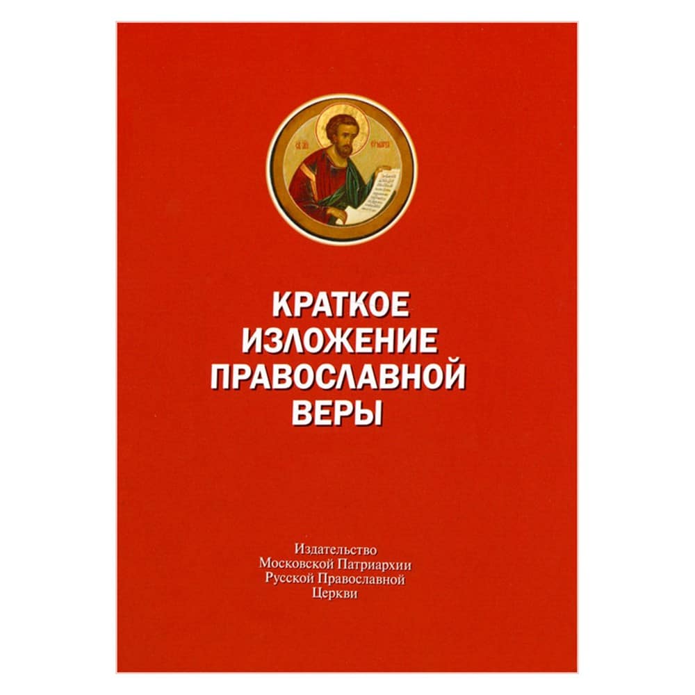 Краткое изложение православной веры/ ИМП