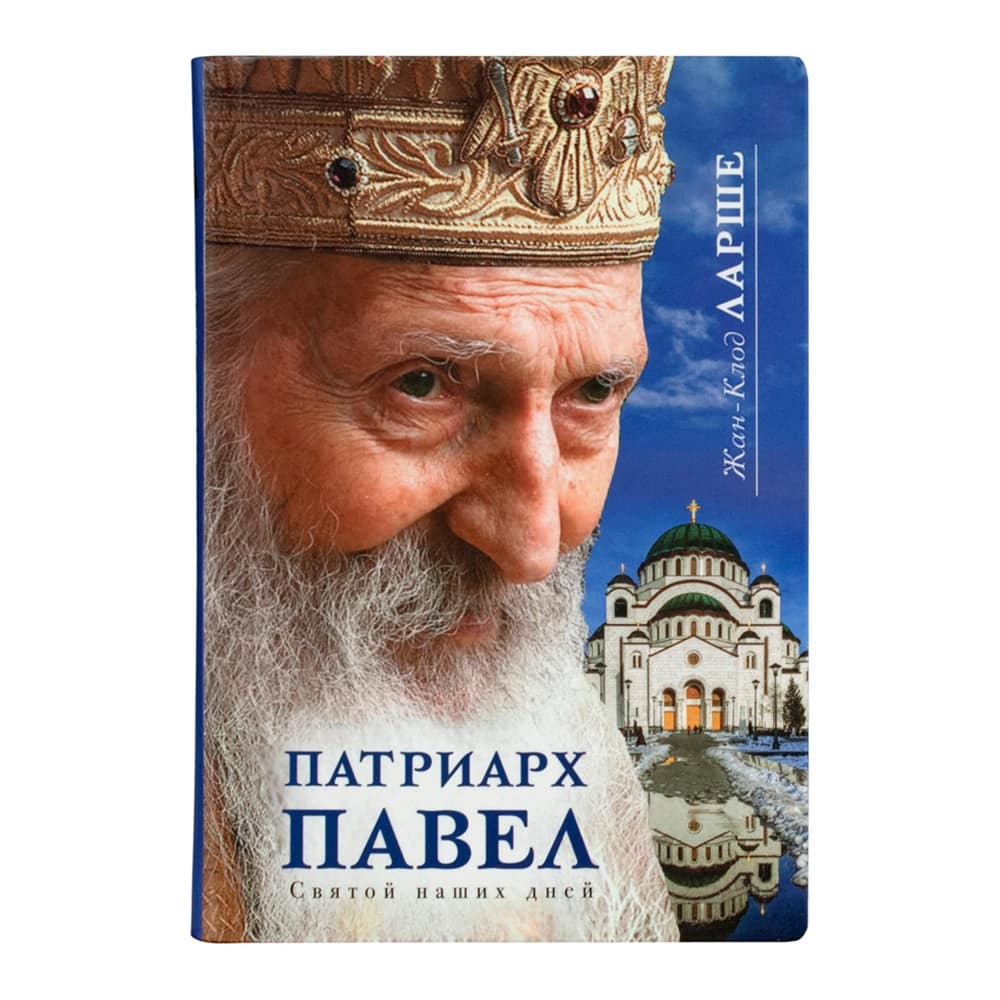 Патриарх Павел. Святой наших дней/ Срет.Мон