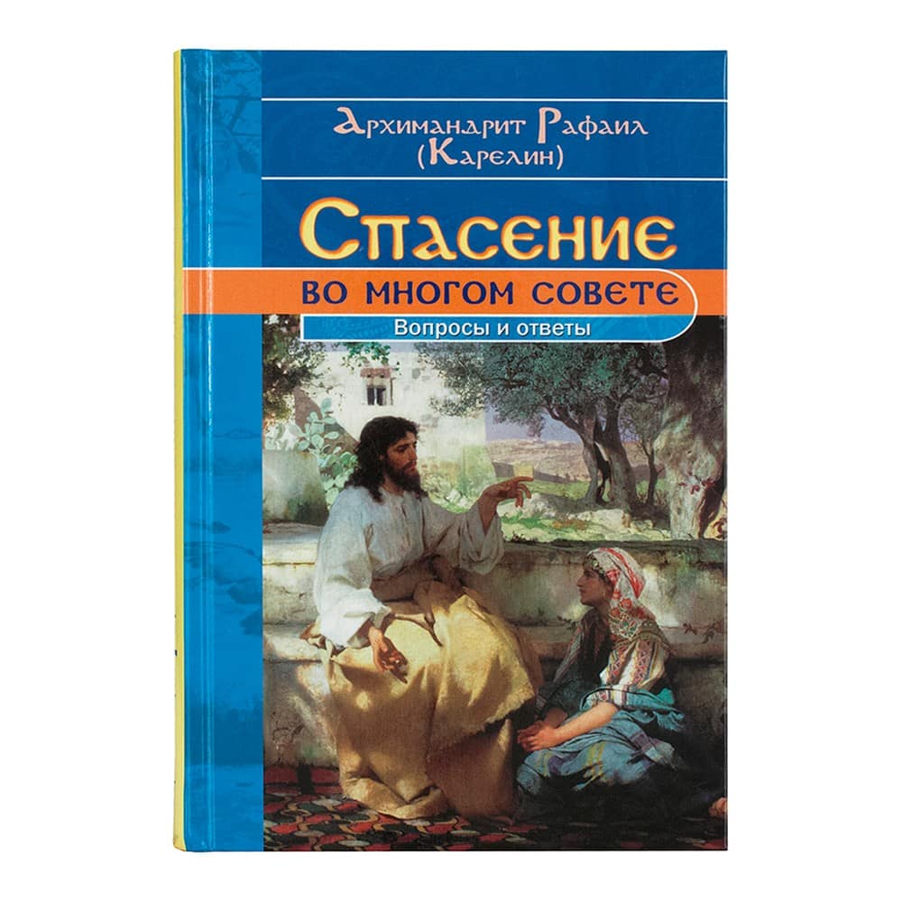 Спасение во многом совете: вопросы и ответы