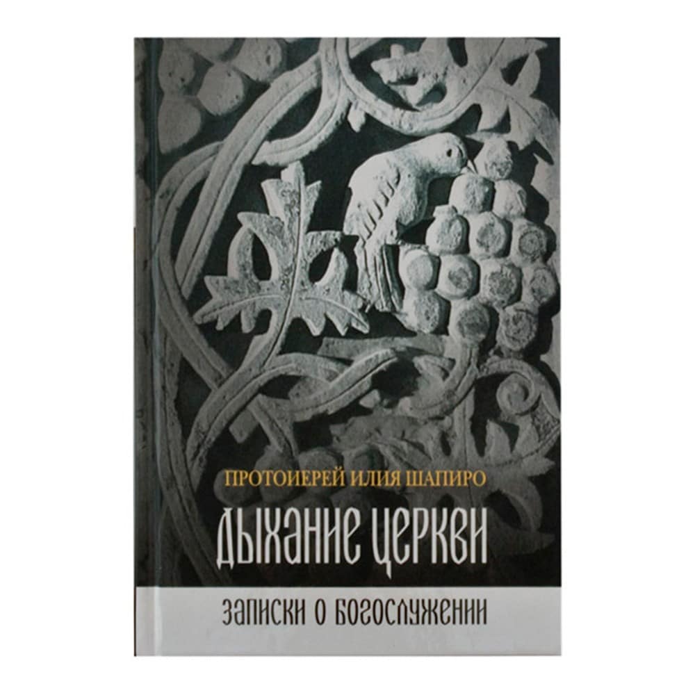 Дыхание Цкркви. Записки о богослужении/ И.Шапиро/ СБ
