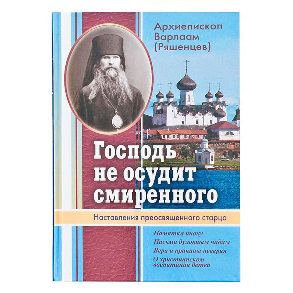 Господь не осудит смиренного. Наставления преосвященного старца