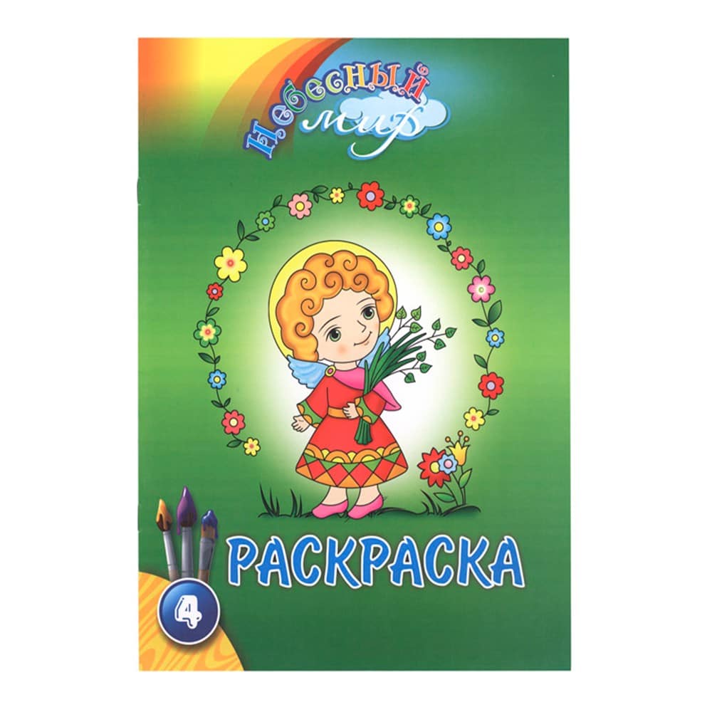 Раскраска.Небесный мир - 4/ Свт.Елс