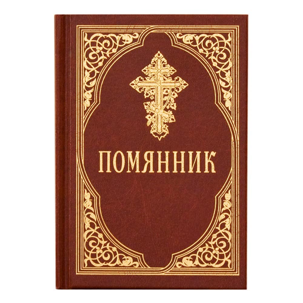 Помянник/ Срет. мон.