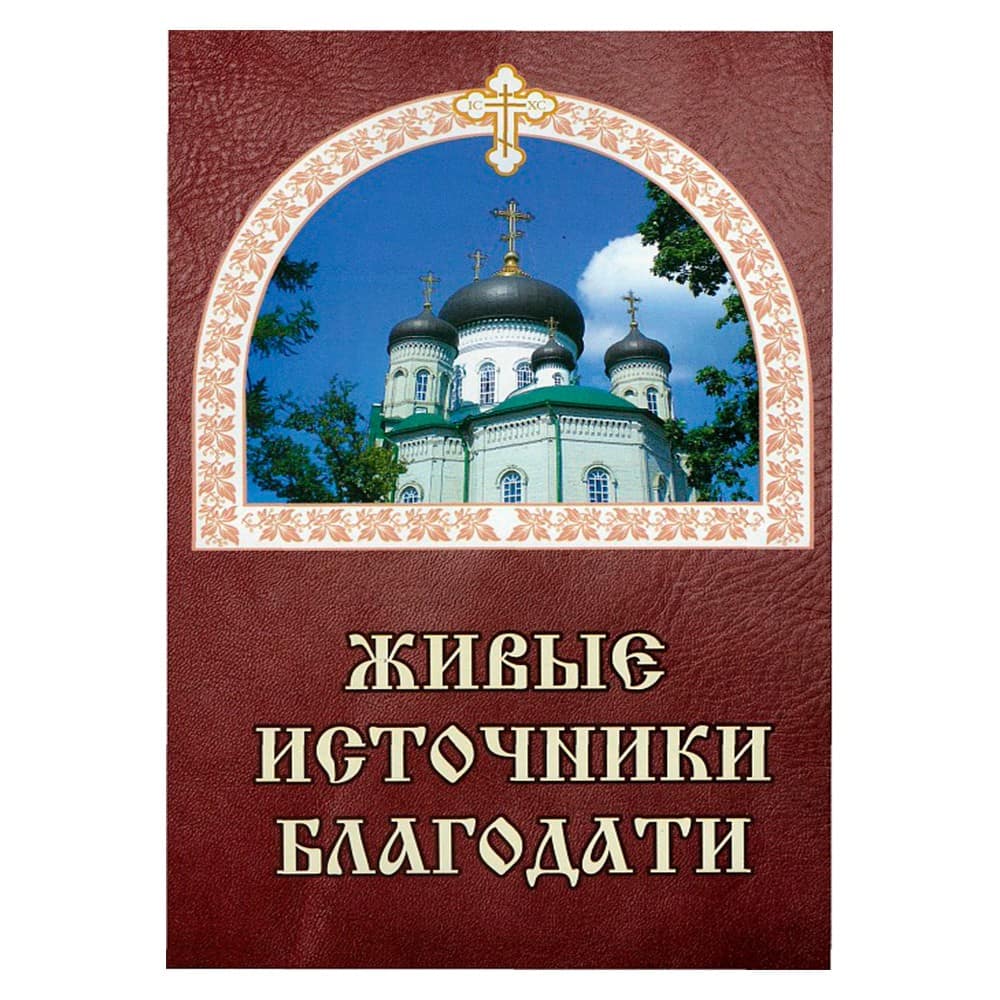 Живые источники благодати/ Борисова