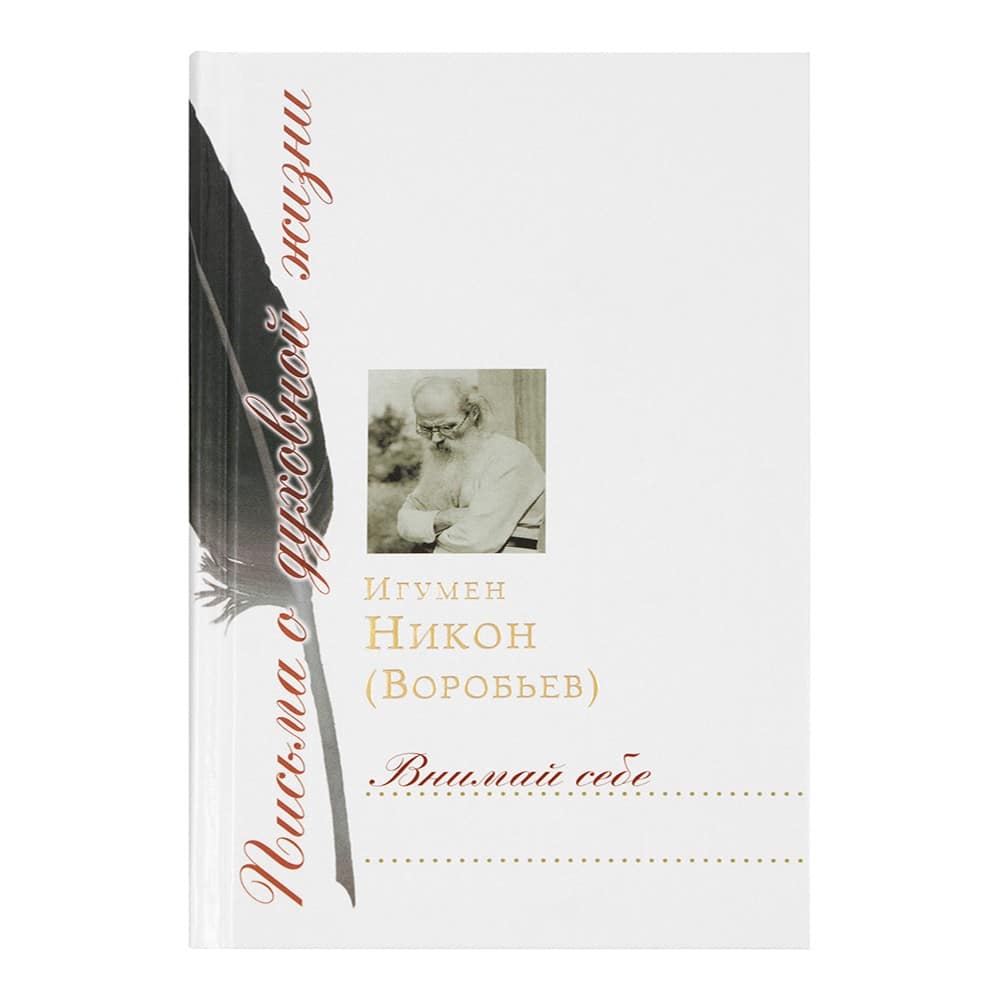 Внимай себе: Сборник писем/ Игумен Никон (Воробьев)/ Срет.Мон