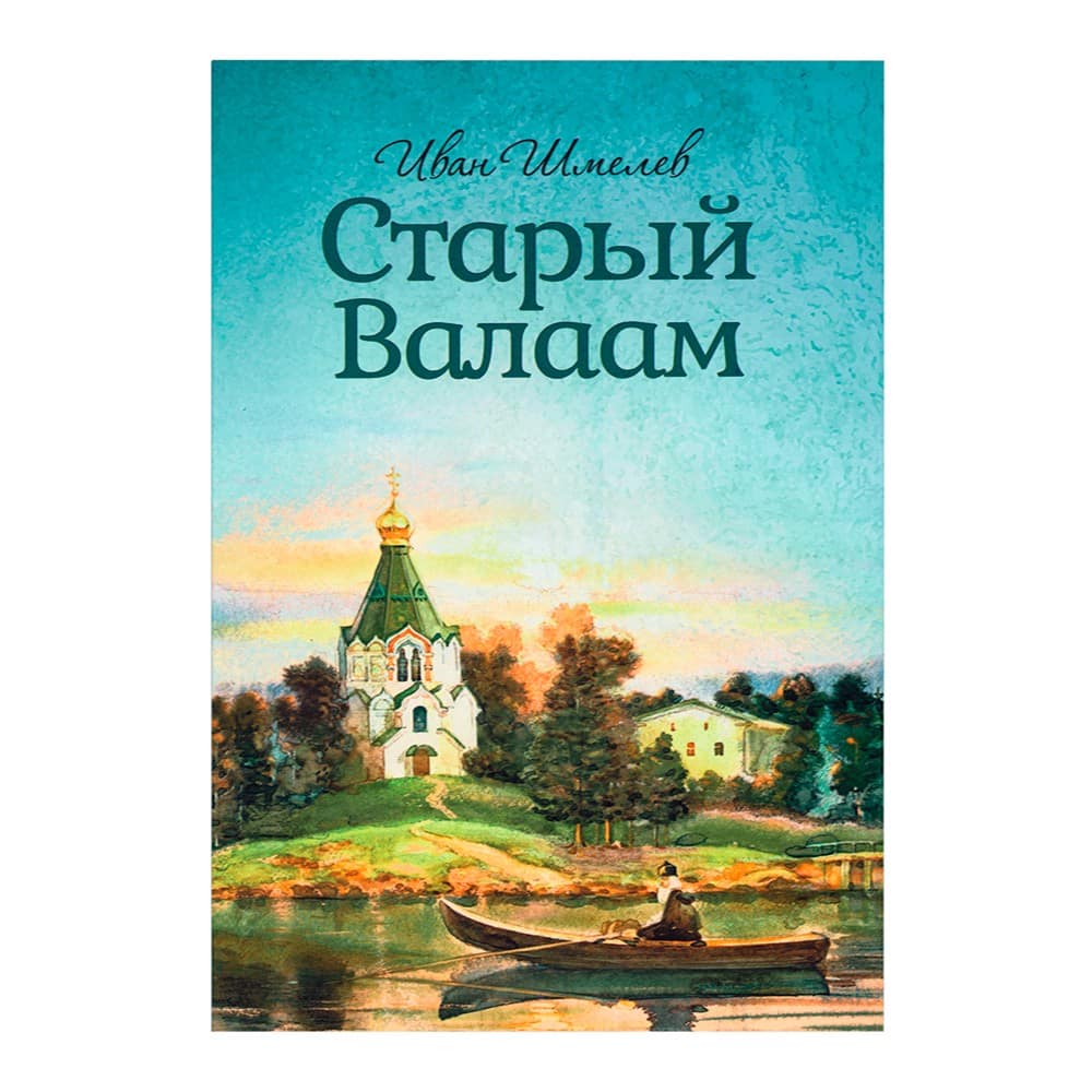 Старый Валаам/ И. Шмелев/ Блг