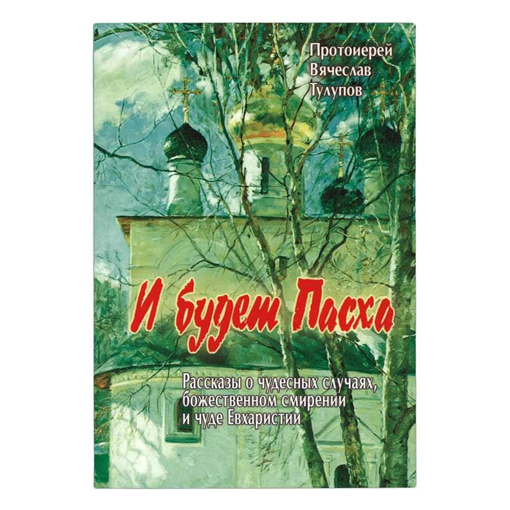 И будет Пасха/ В.Тулупов/ РХ
