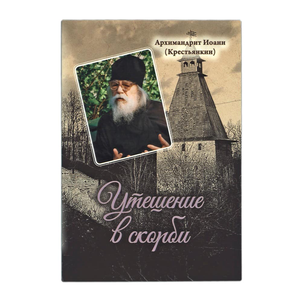 Утешение в скорби/ И.Крестьянкин/ Срет.Мон