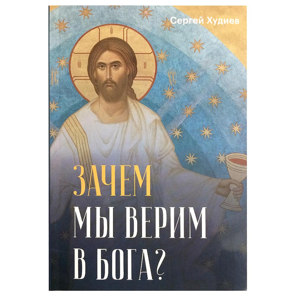 Зачем мы верим в Бога?/ С.Худиев/ Срет.Мон