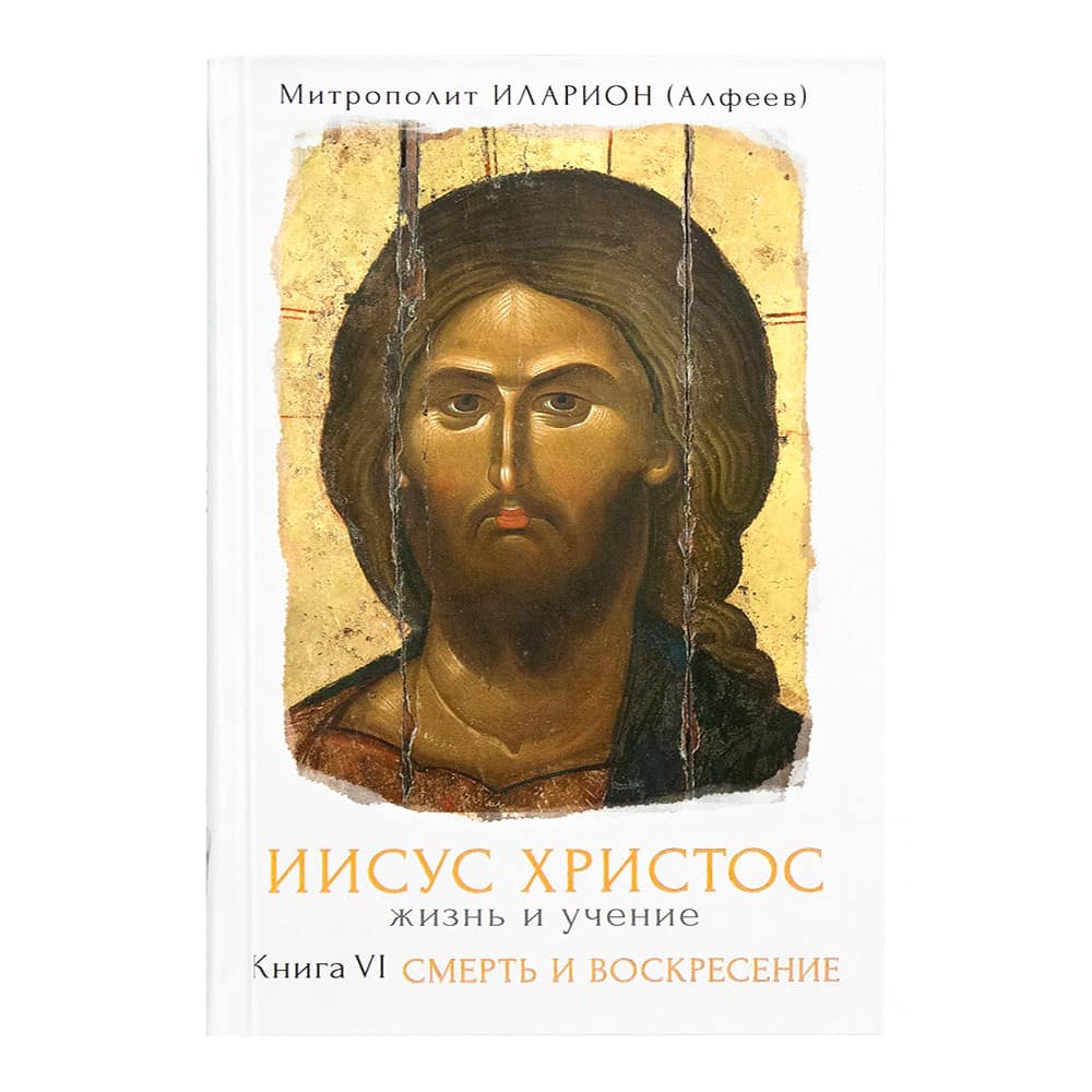 Иисус Христос. Жизнь и учение. Кн.6 Смерть и Воскресение/ И.Алфеев/ Срет.Мон