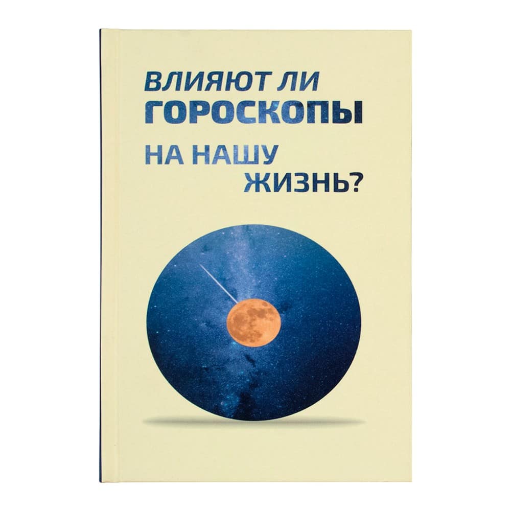 Влияют ли гороскопы на нашу жизнь?/ Символик