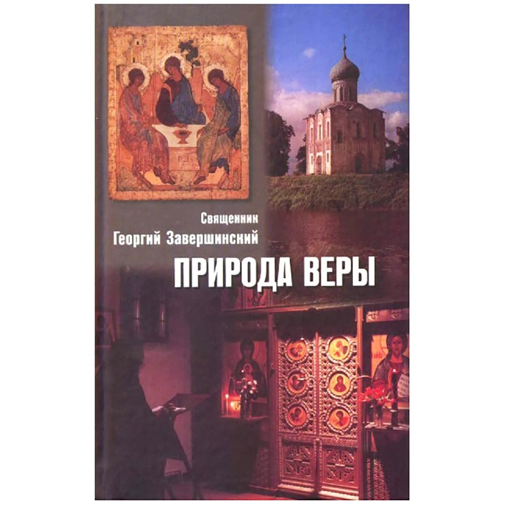 Природа Веры/Завершинский/ ХЖ