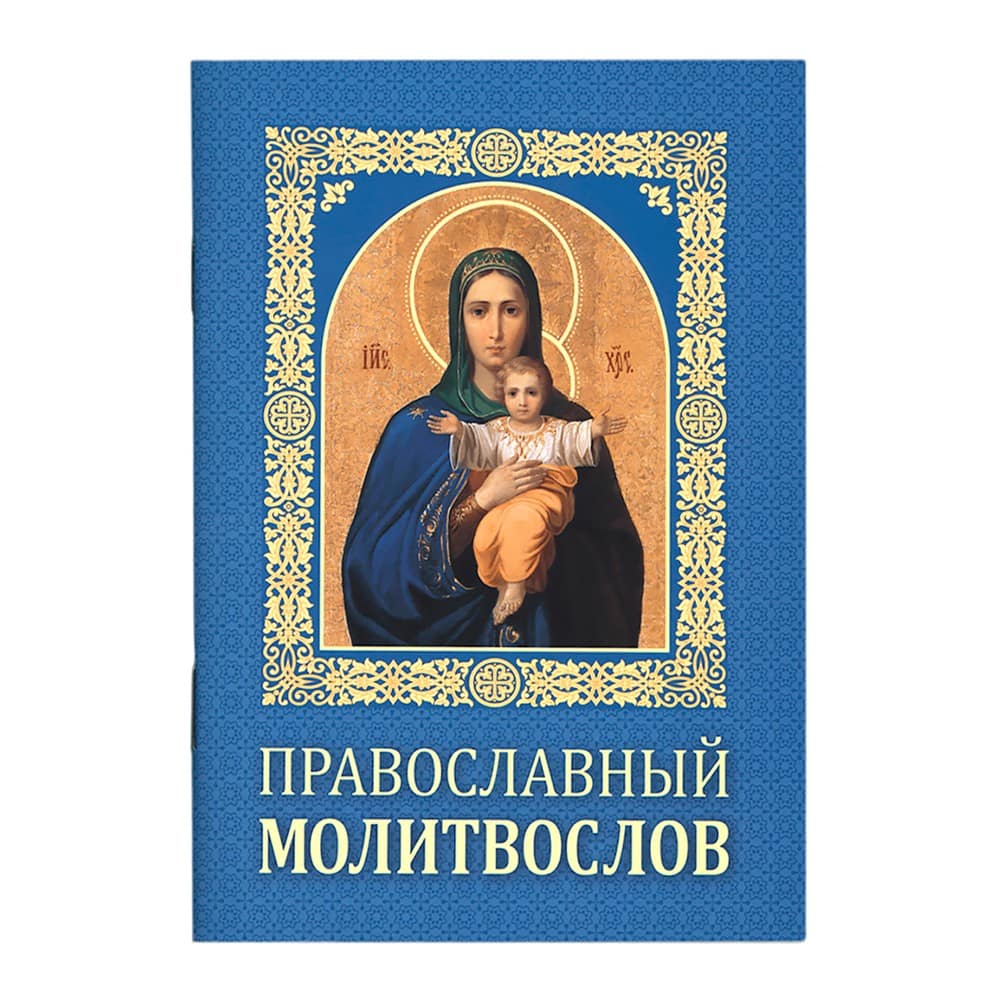 Православный молитвослов. Гражданский шрифт / БСАМ