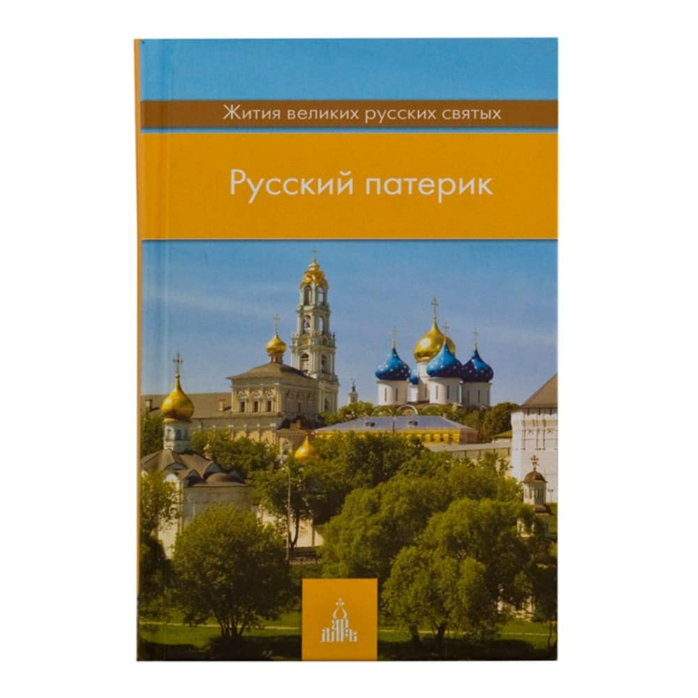 Русский Патерик. Жития великих русских святых/ Даръ