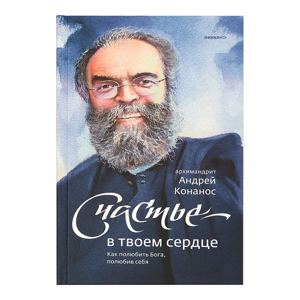 Счастье в твоем сердце. Как полюбить Бога, полюбив себя/ НИКЕЯ