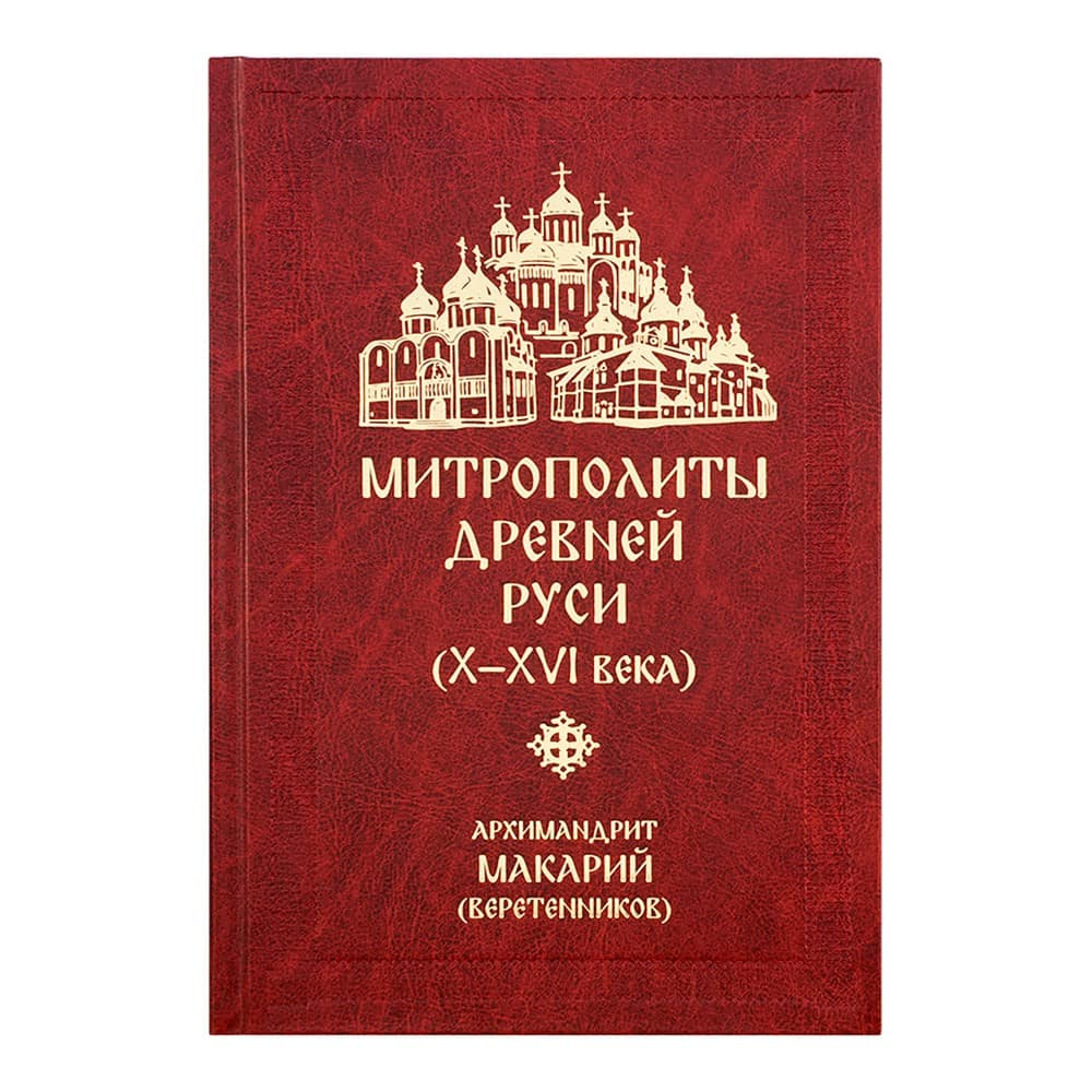Митрополиты Древней Руси (Х-ХVI века)