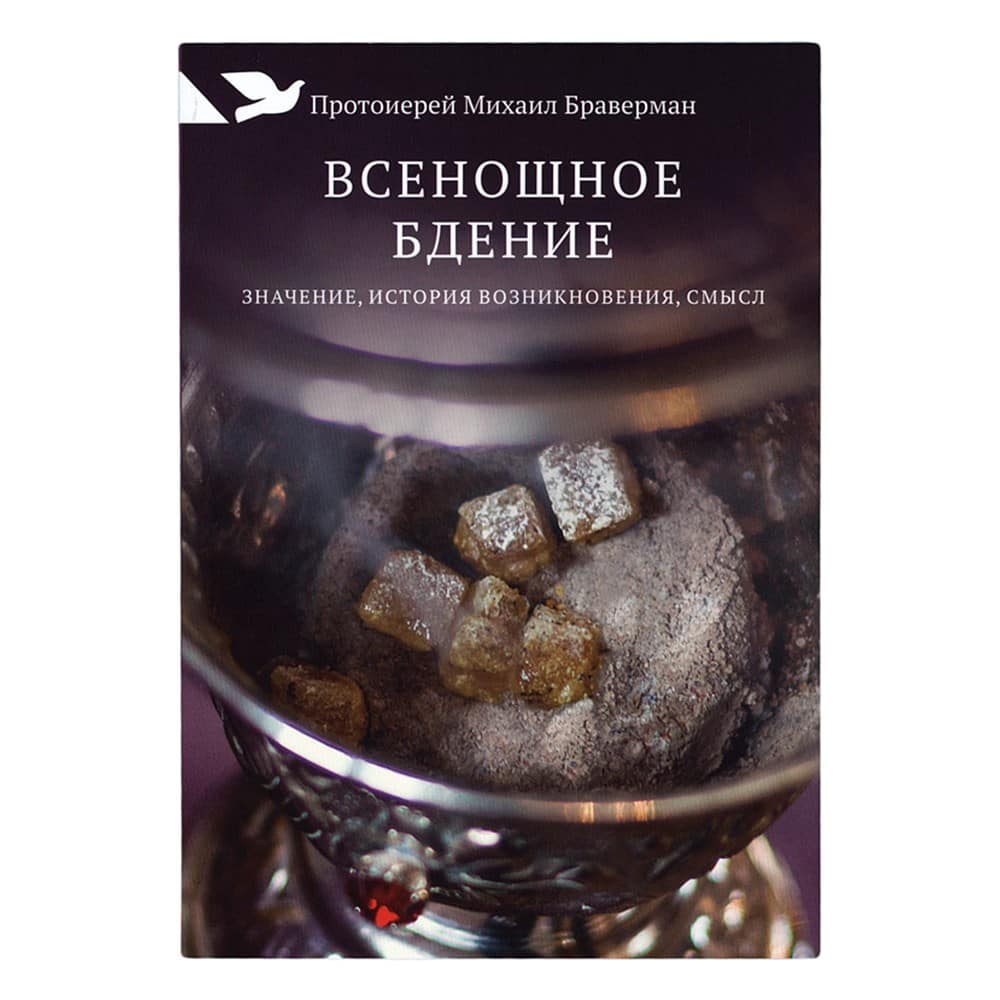 Всенощное бдение. Значение, история возникновения, смысл/ М.Браверман/ НИКЕЯ