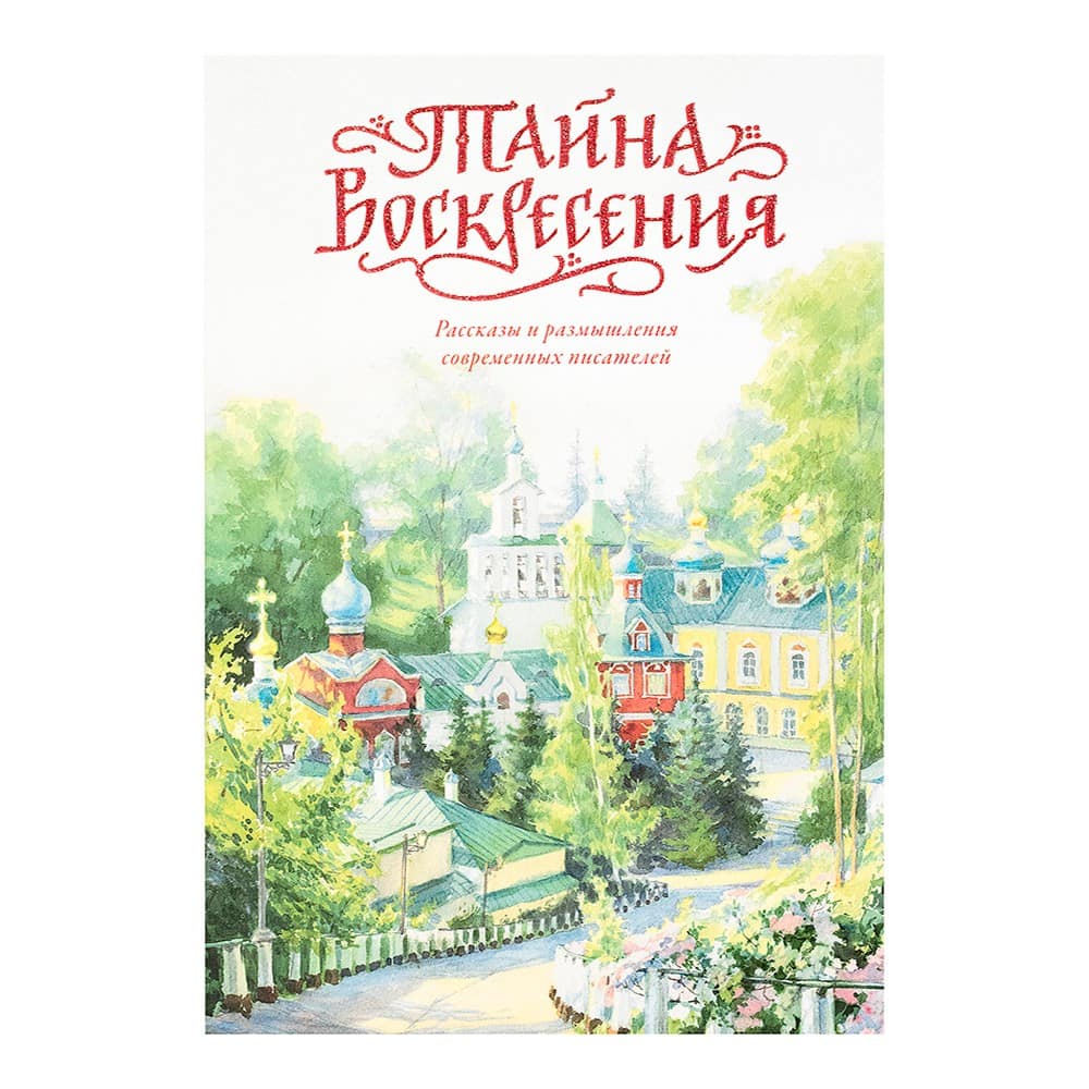 Тайна Воскресения. Рассказы и размышления современных писателей/ Б.Ширяев/ ВС