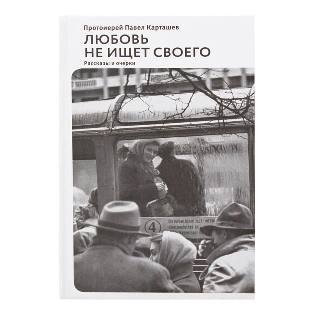 Любовь не ищет своего: Рассказы и очерки/ П.Карташев/ НИКЕЯ