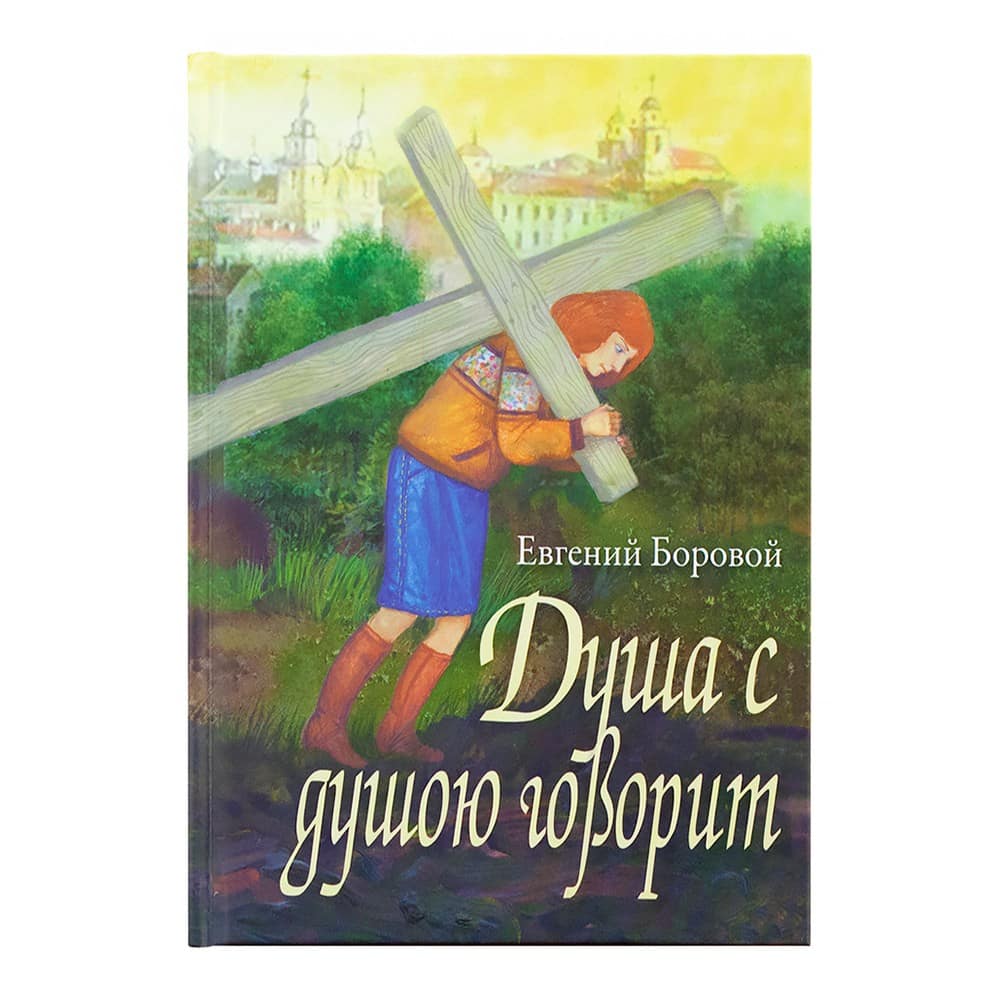 Душа с душою говорит/ Е.Боровой/ Лучи Софии