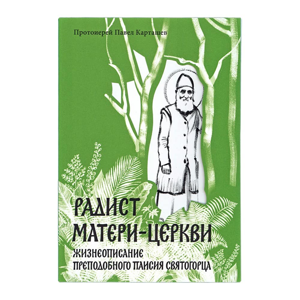 Радист Матери - Церкви.Жизнеописание пр.Паисия Свят./П.Карташёв/ НИКЕЯ