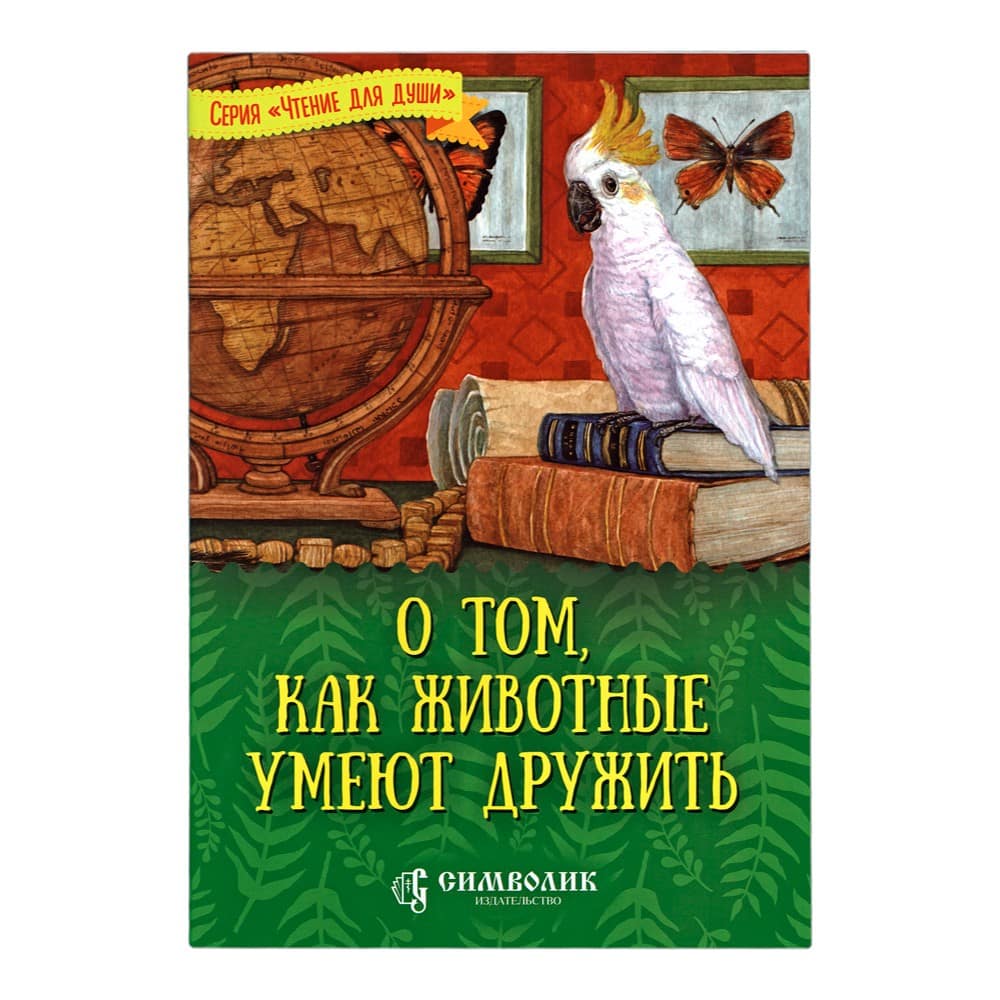 О том, как животные умеют дружить/ Т.Д.Жданова/ Символик