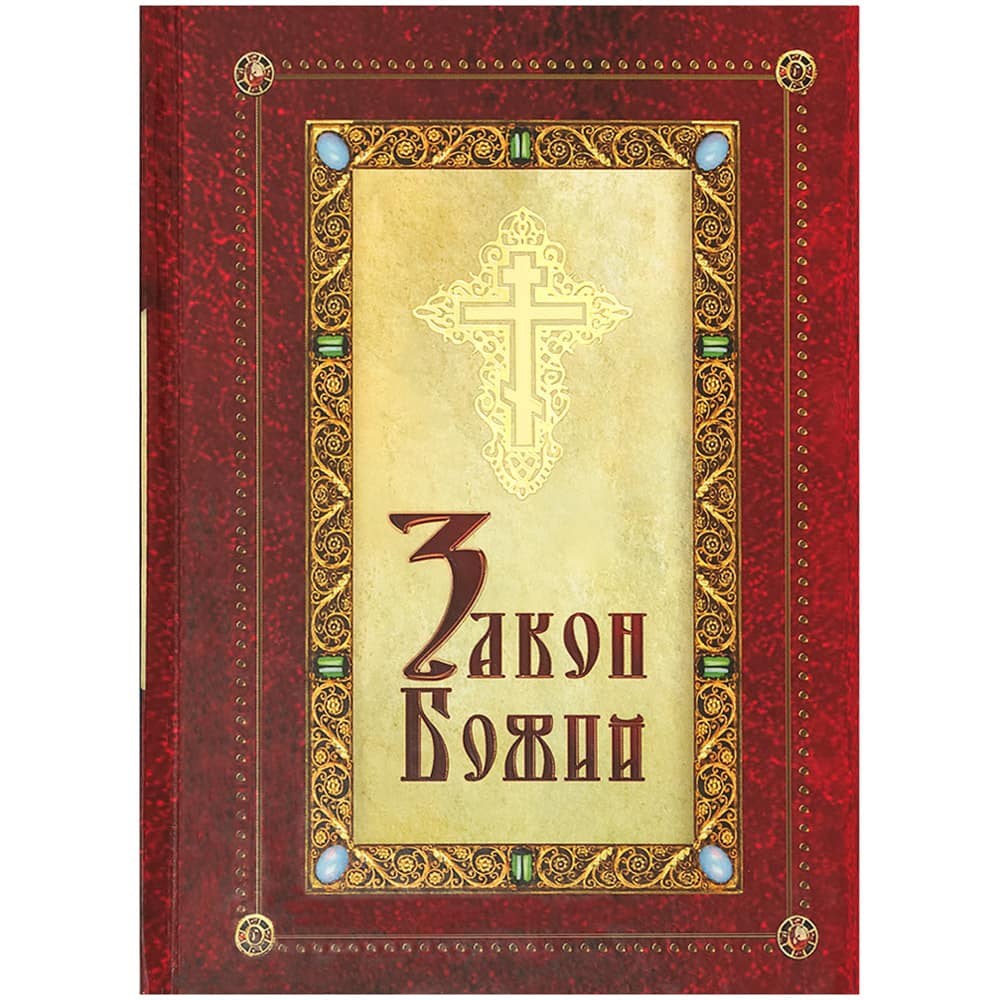 Закон Божий/ Д.Соколов/ РХ