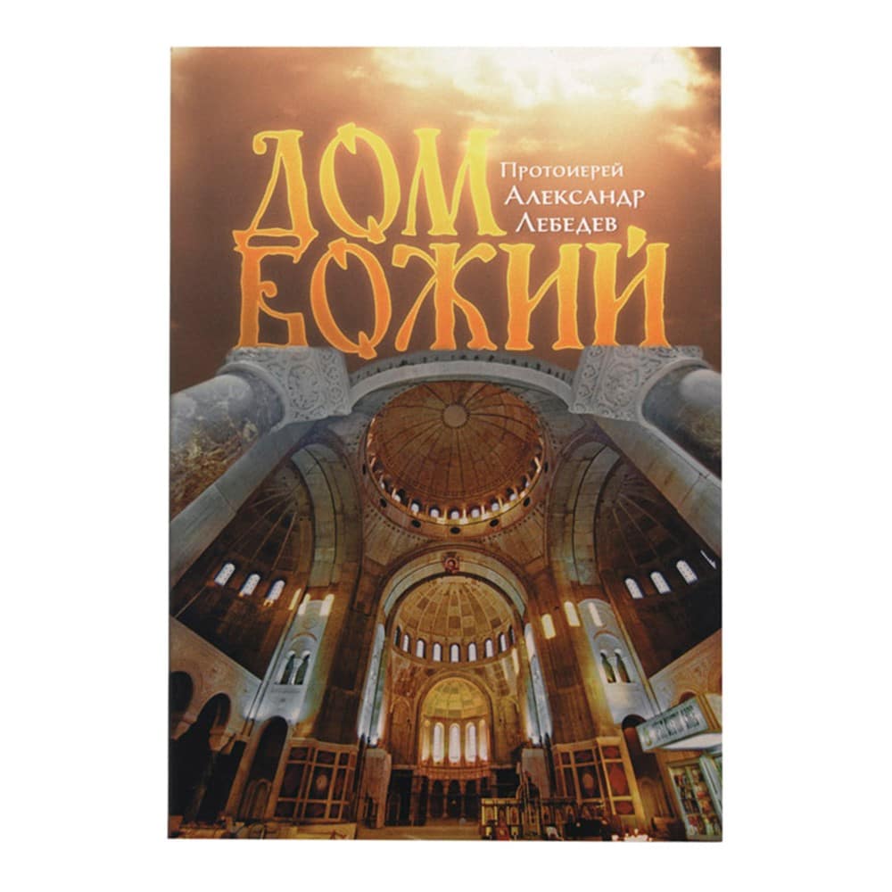 Дом Божий/ А.Лебедев/ Срет.Мон