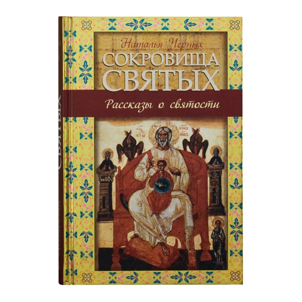 Сокровища святых. Рассказы о святости/ Н.Черных/ ЭКСМО