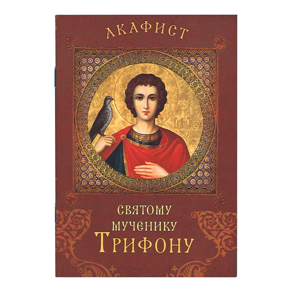 Акафист Св.Трифону/ Срет.Мон