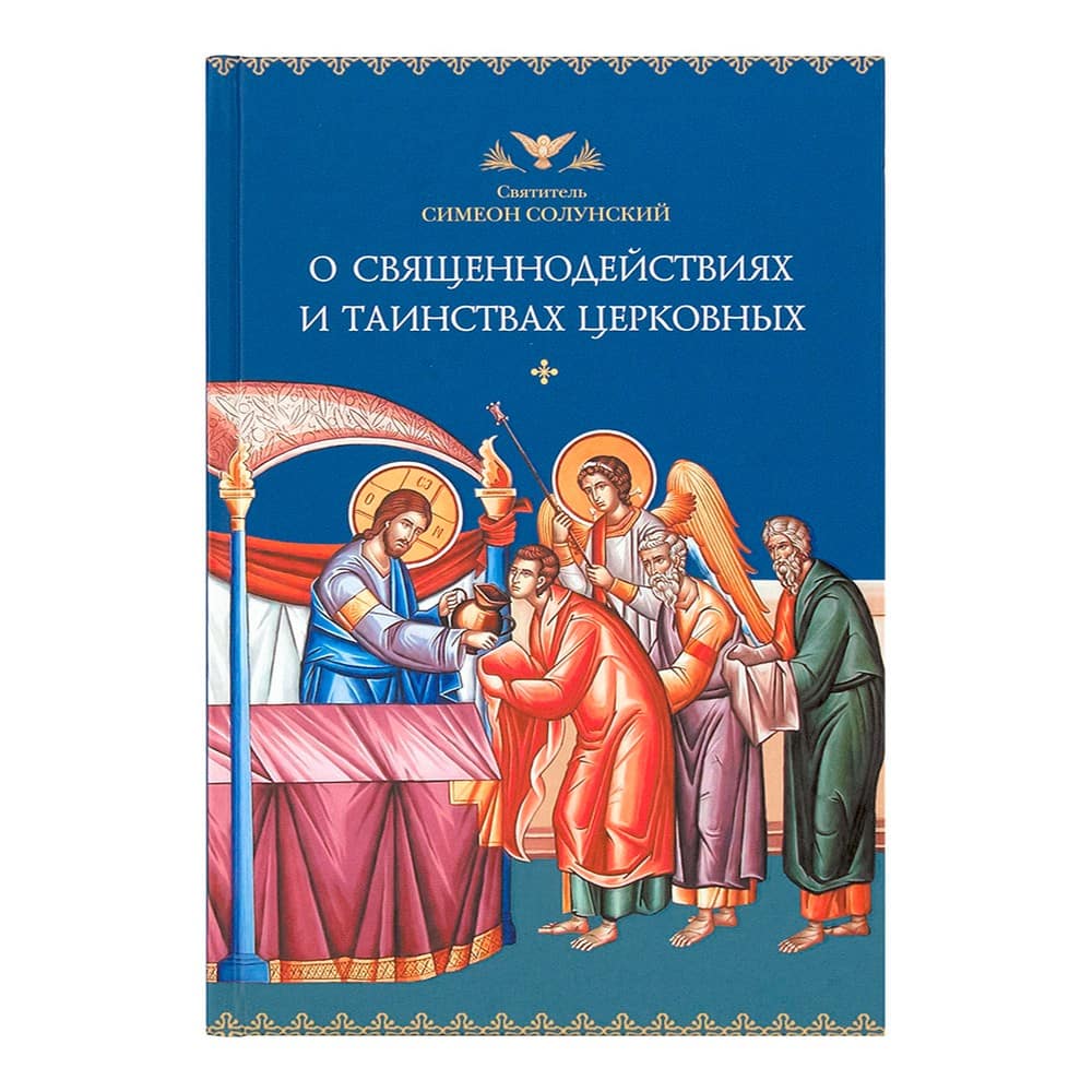 О священнодействиях и таинствах церковных/ Свт.Симеон Солунский/ СБ