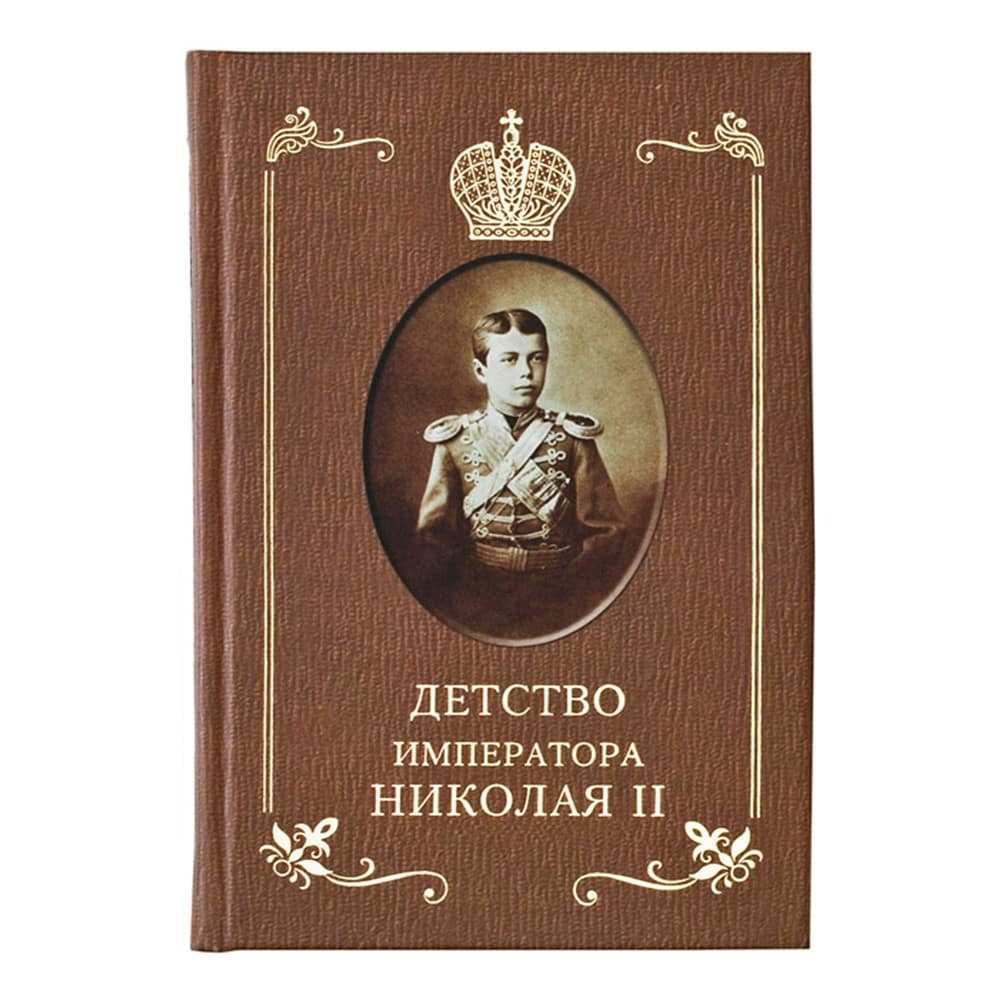 Детство императора Николая II/ И.Д.Сургучев/ ЦД