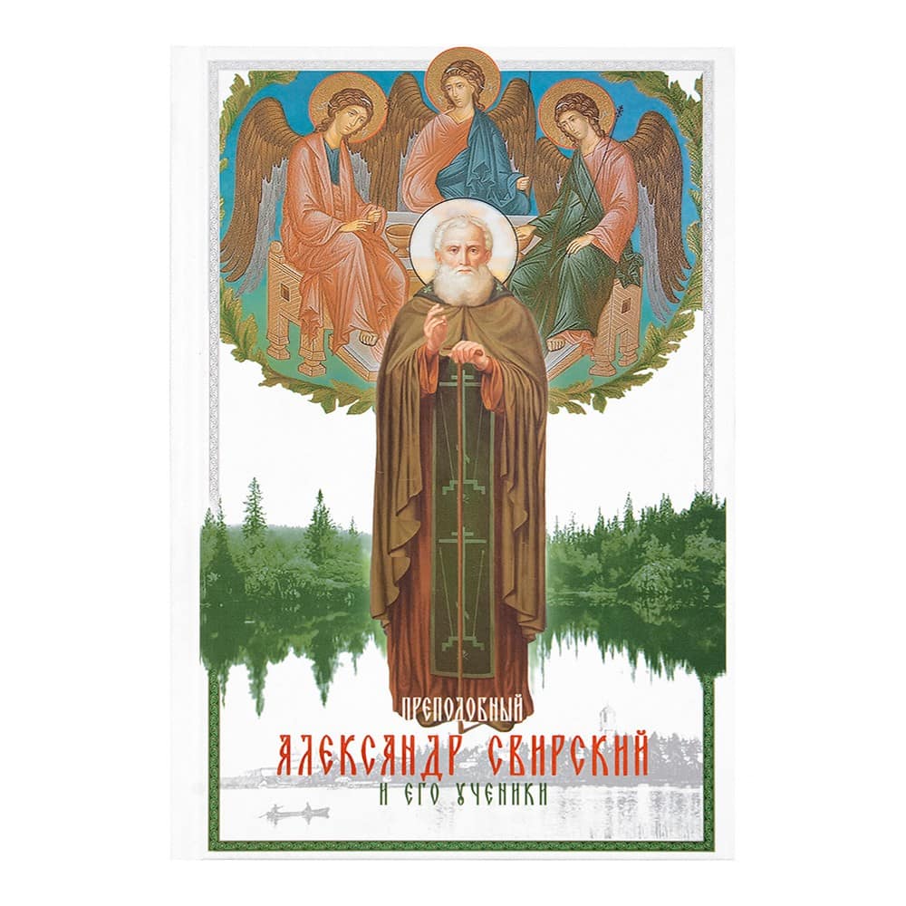 Преподобный Александр Свирский и его ученики/ 300 стр.