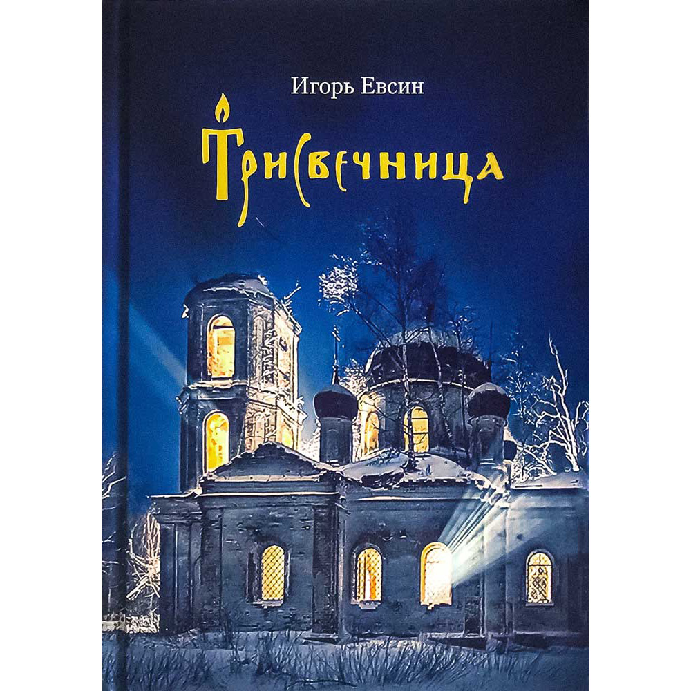 Трисвечница. Повести/ Зерна