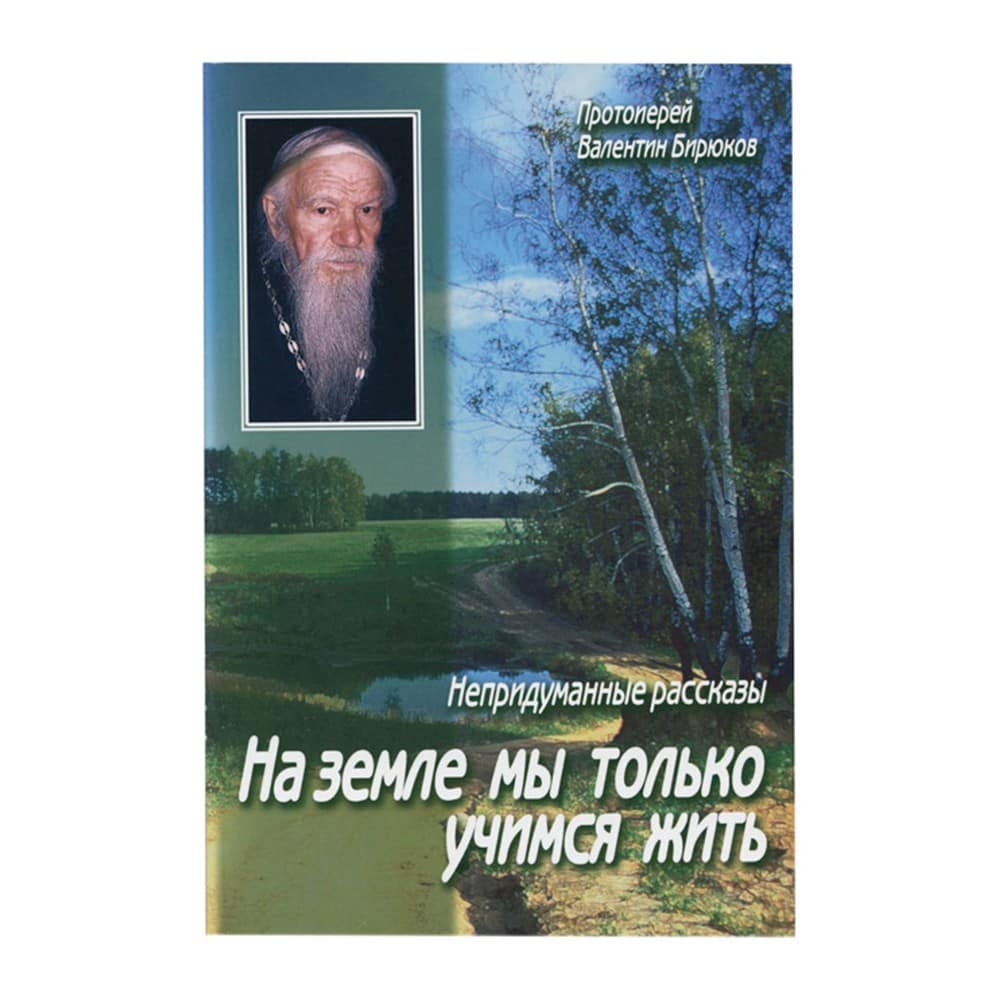 На земле мы только учимся жить. Непридуманные рассказы/ В.Бирюков/ СДМ
